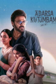 Aadarsha Kutumbam House No: 47 – AK47 (2026) Telugu HDTC