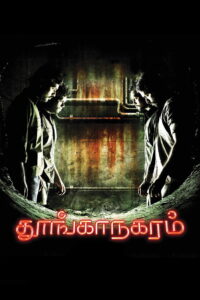 Thoonga Nagaram (2011) Tamil HD
